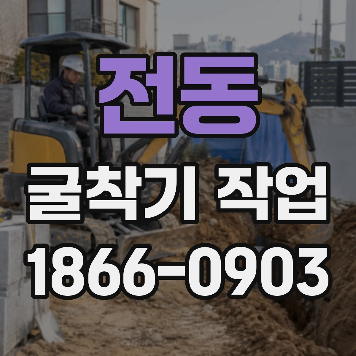 전동 굴착기 작업