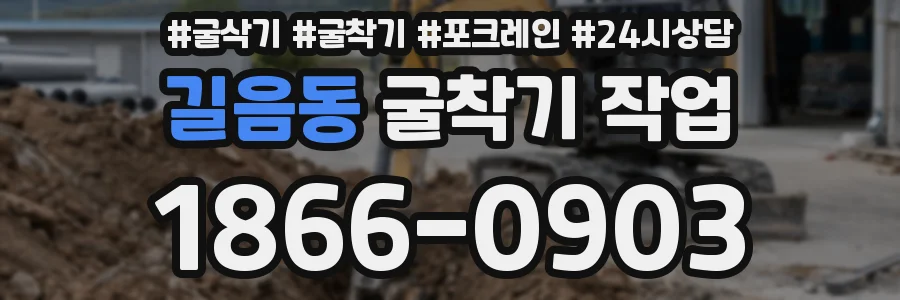 길음동 굴착기 작업