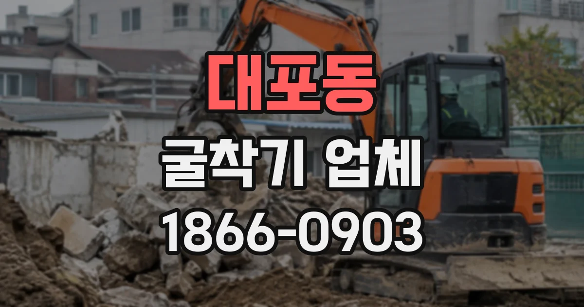 대포동 굴착기업체