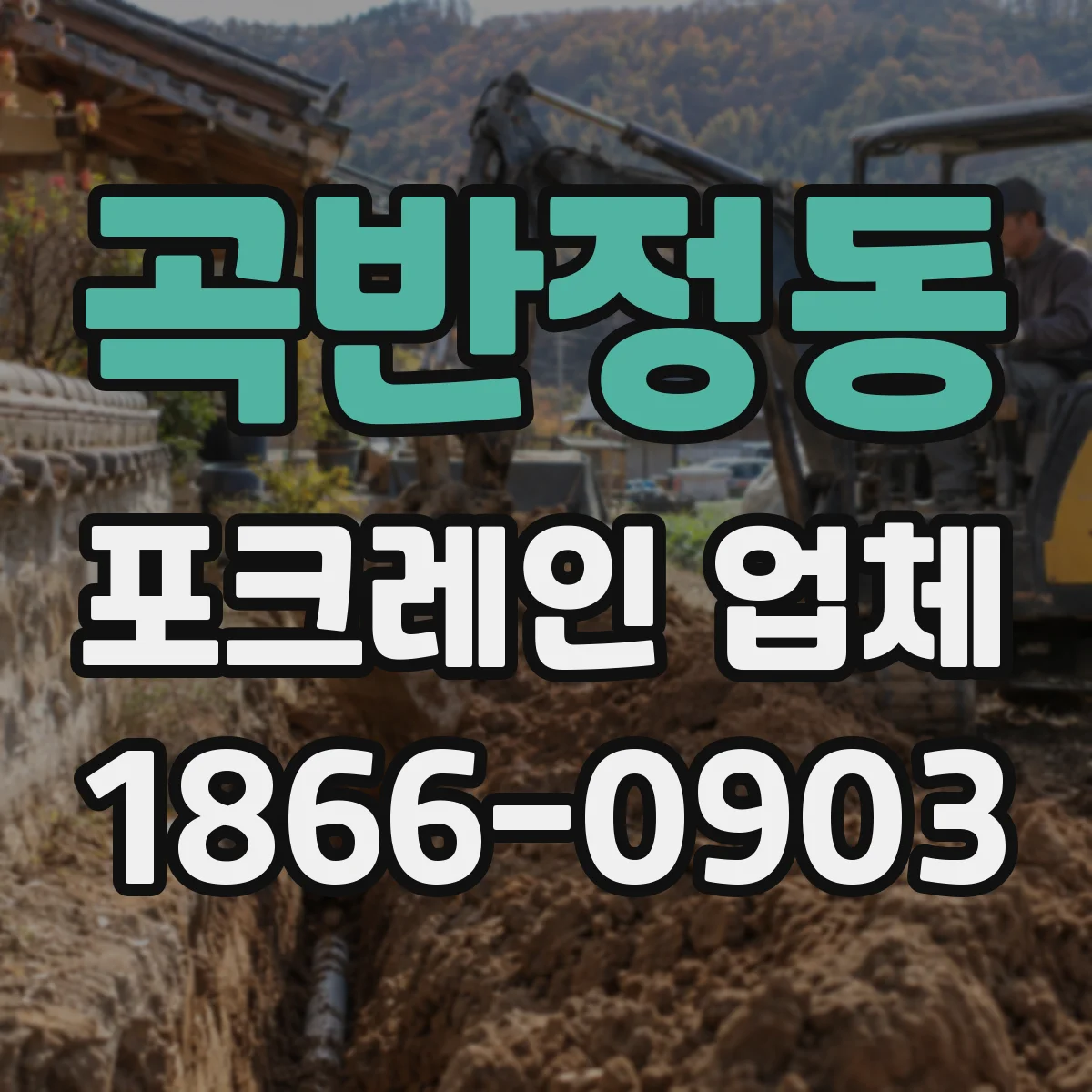 곡반정동 포크레인 업체