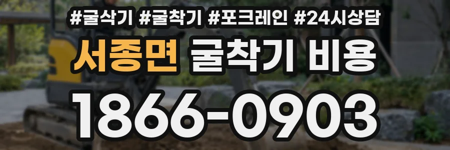서종면 굴착기 비용