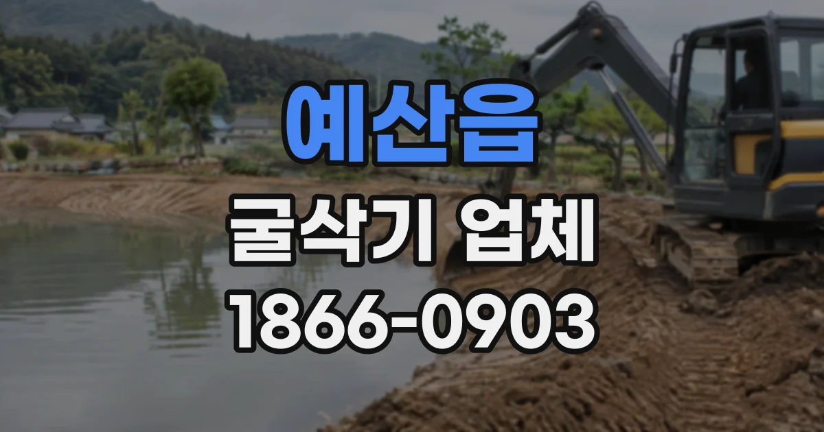 예산읍 굴삭기업체