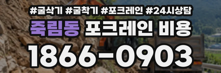 죽림동 포크레인비용 상담 전화 1866-0903