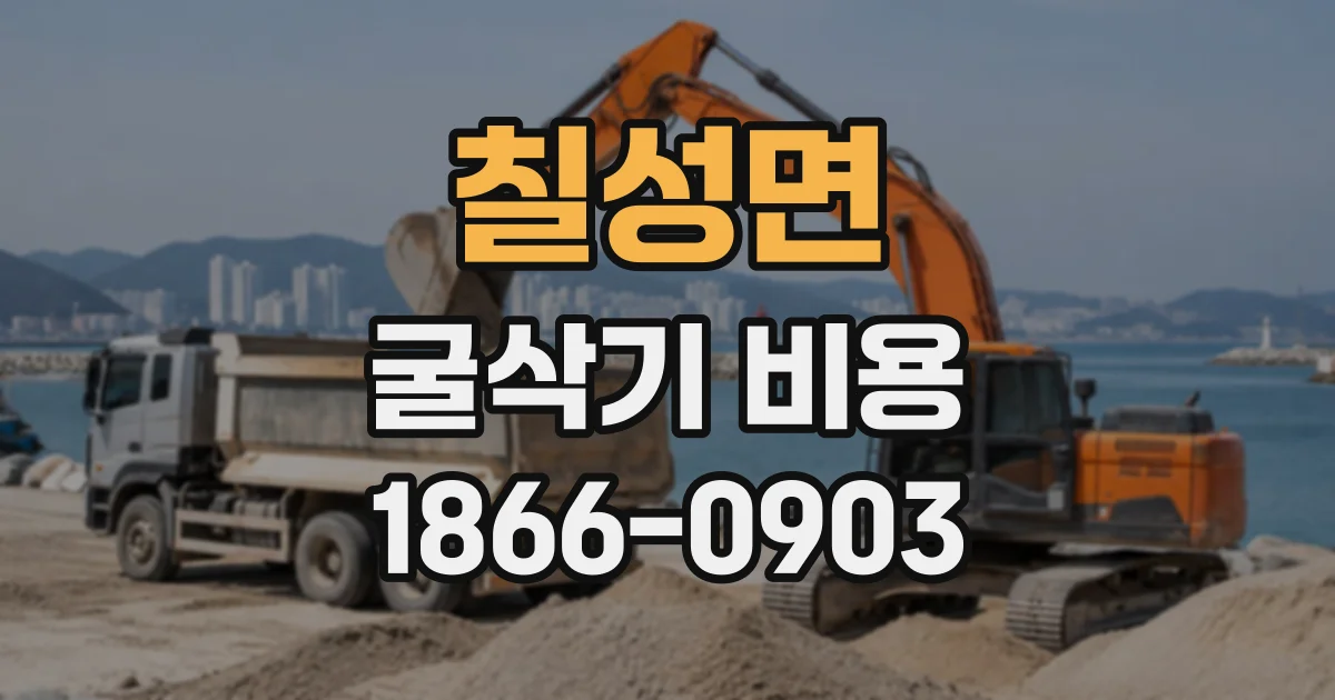 칠성면 굴삭기비용