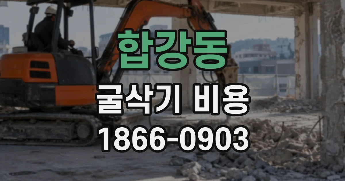 합강동 굴삭기비용