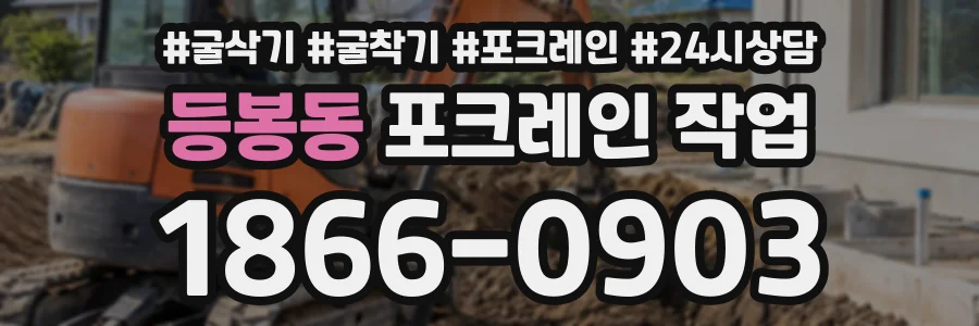등봉동 포크레인작업 상담 전화 1866-0903