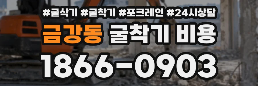 금강동 굴착기비용 상담 전화 1866-0903