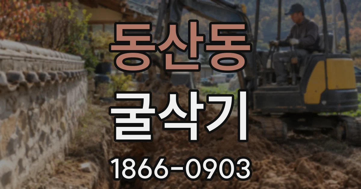 동산동 굴삭기