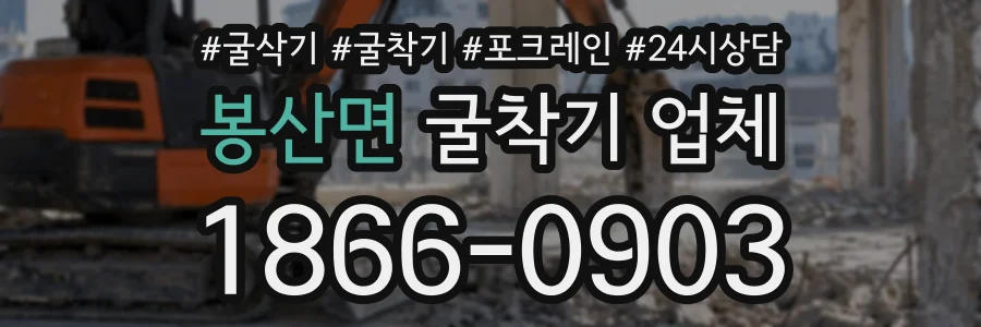 봉산면 굴착기업체 상담 전화 1866-0903