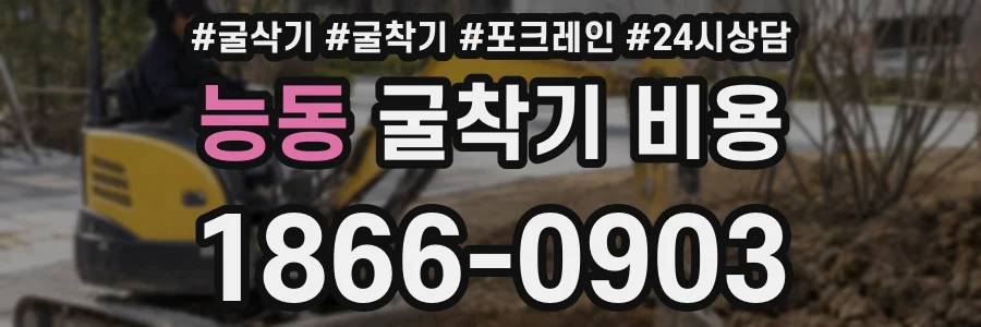 능동 굴착기 비용