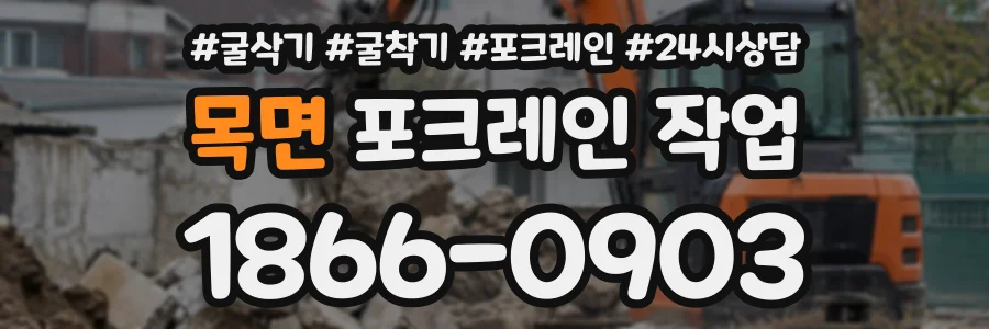 목면 포크레인작업 상담 전화 1866-0903
