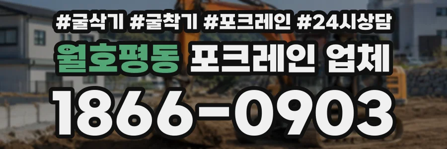 월호평동 포크레인업체 상담 전화 1866-0903