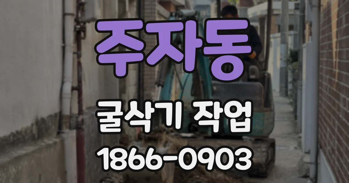 주자동 굴삭기 작업