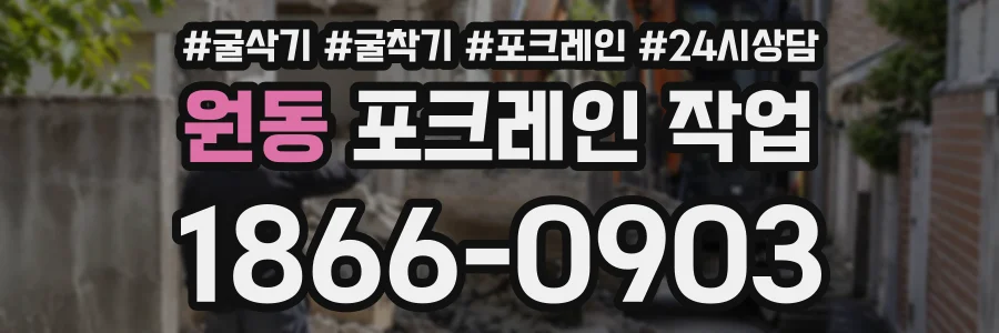 원동 포크레인작업 상담 전화 1866-0903