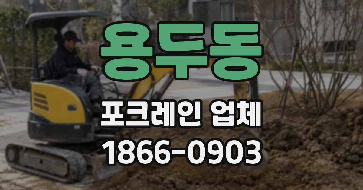 용두동 포크레인 업체