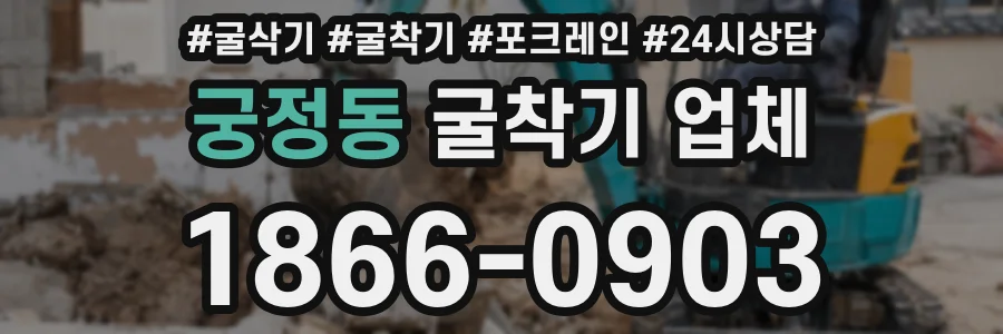 궁정동 굴착기 업체