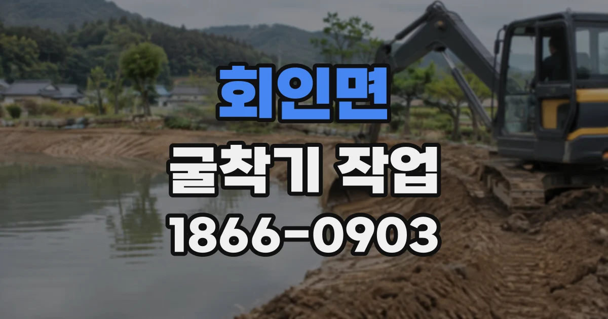 회인면 굴착기작업