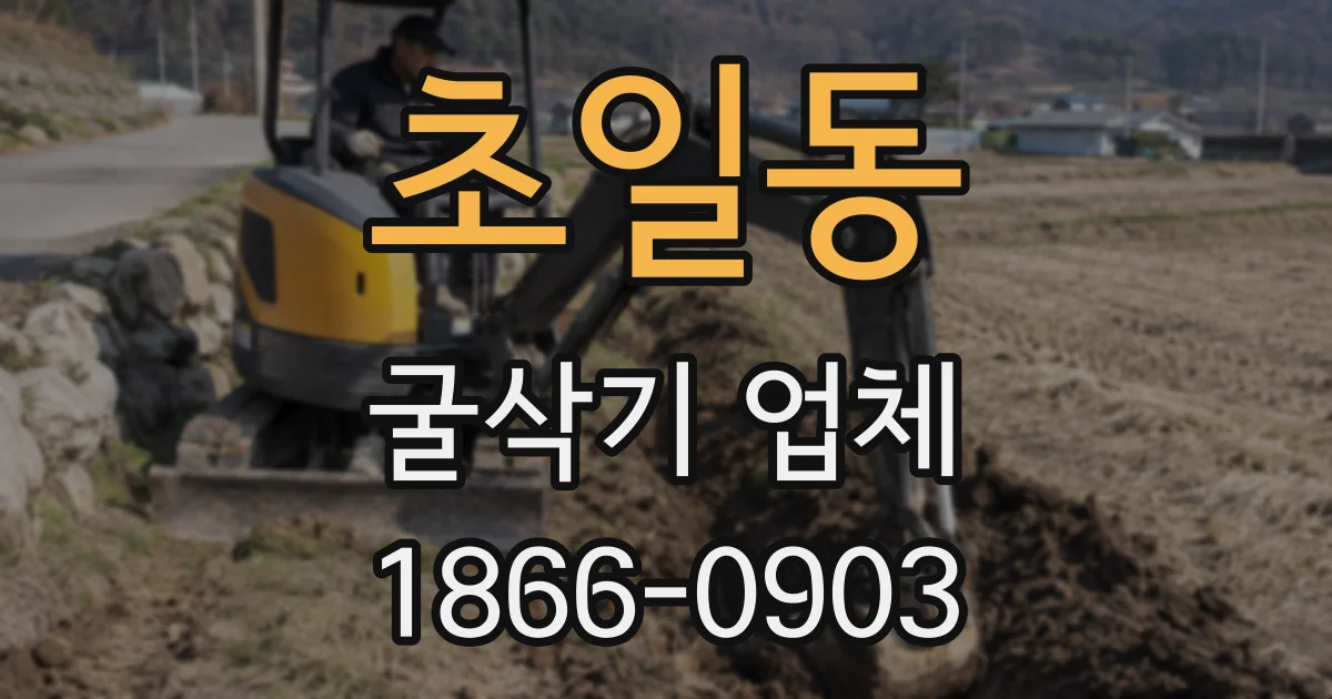 초일동 굴삭기 업체