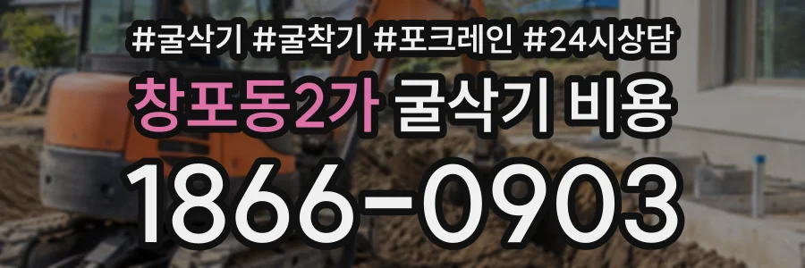 창포동2가 굴삭기비용 상담 전화 1866-0903