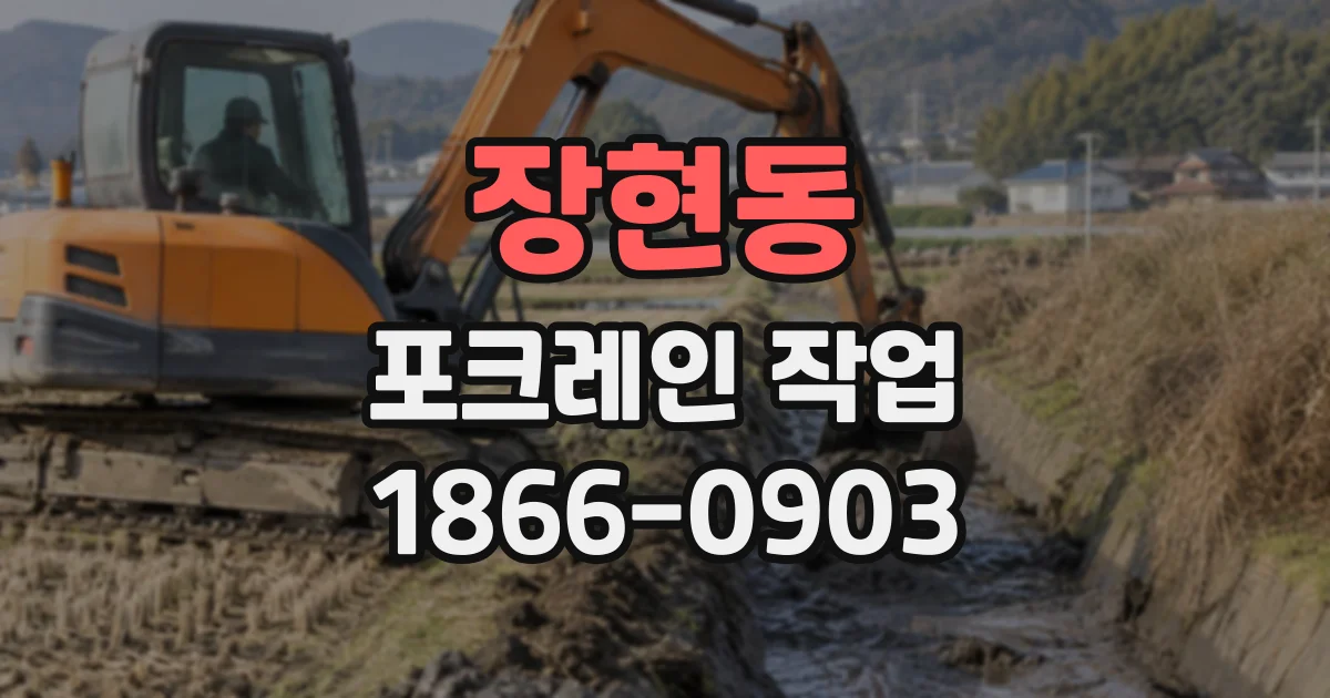 장현동 포크레인작업