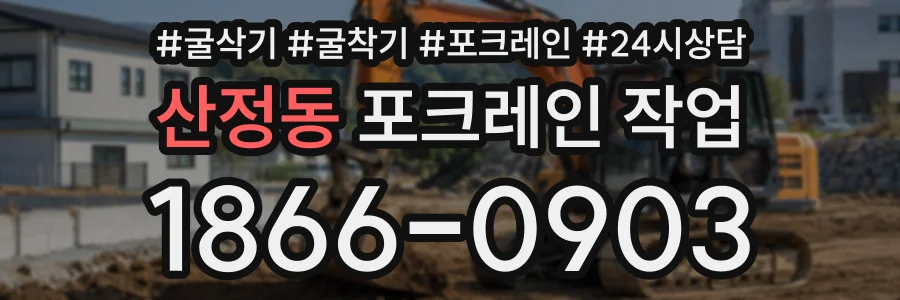 산정동 포크레인작업 상담 전화 1866-0903