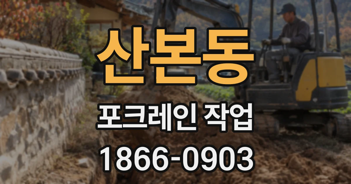 산본동 포크레인 작업