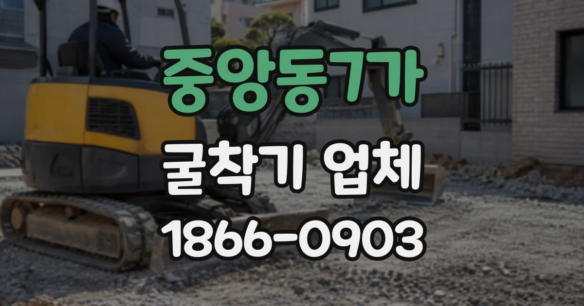 중앙동7가 굴착기업체
