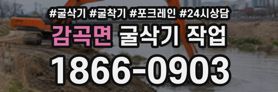 감곡면 굴삭기작업 상담 전화 1866-0903