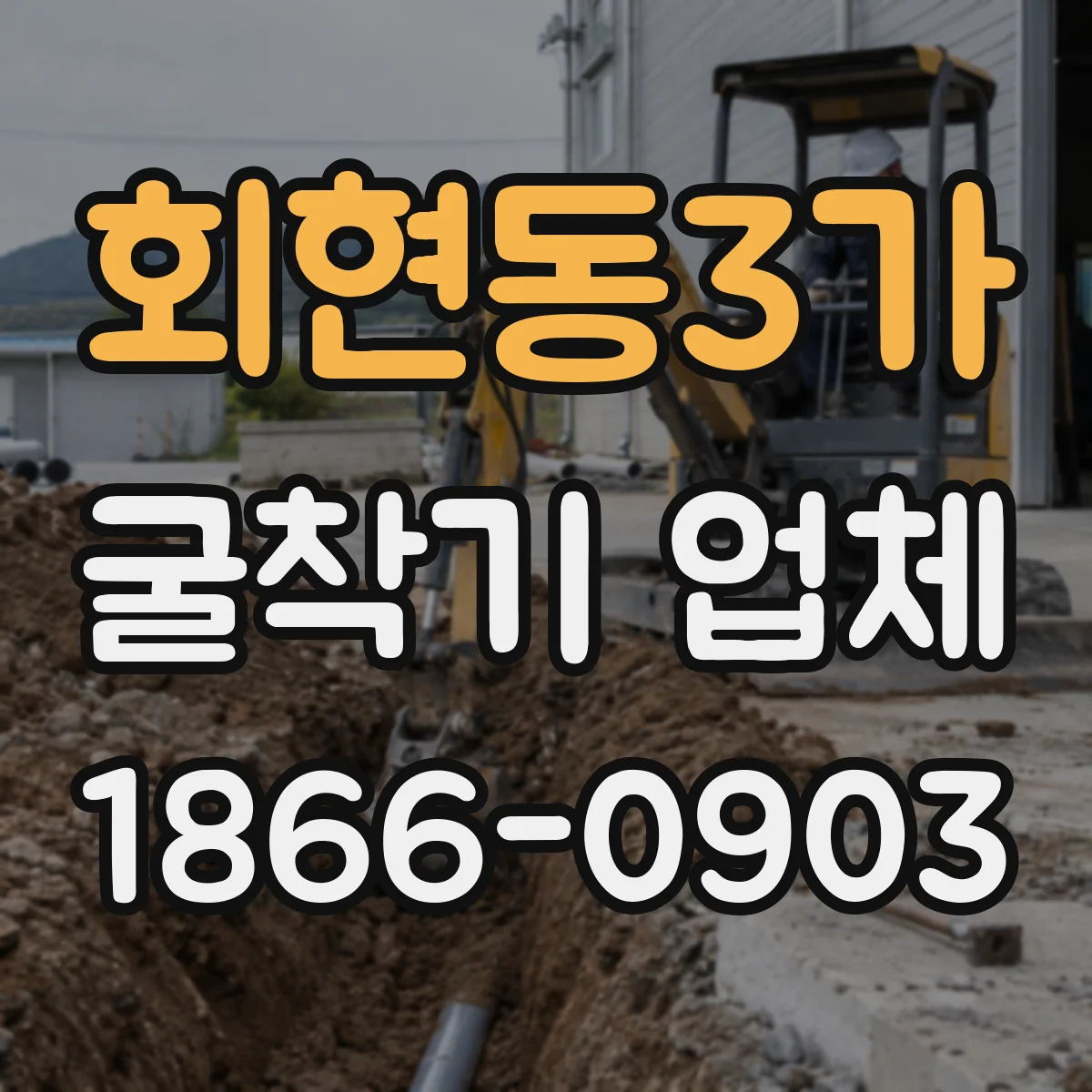 회현동3가 굴착기 업체