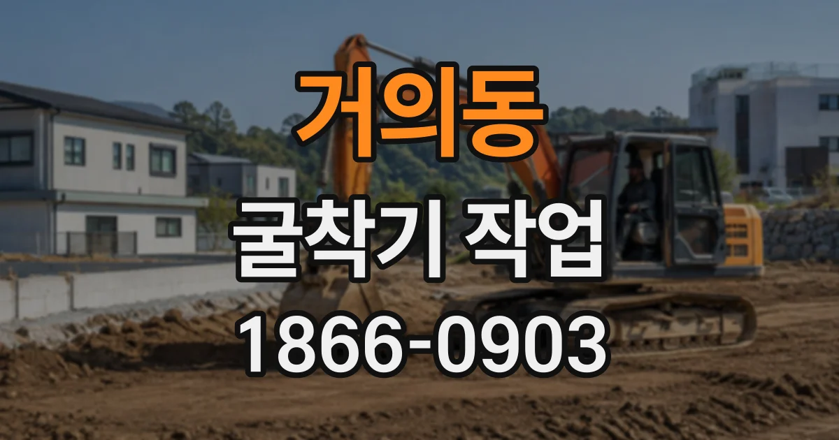 거의동 굴착기작업