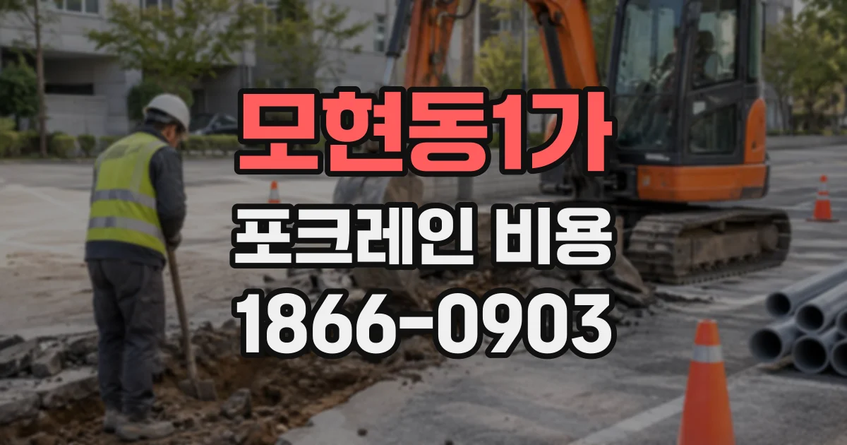 모현동1가 포크레인비용