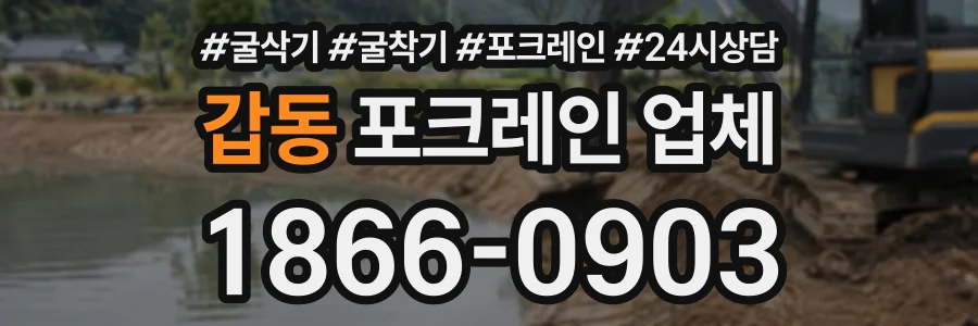 갑동 포크레인업체 상담 전화 1866-0903