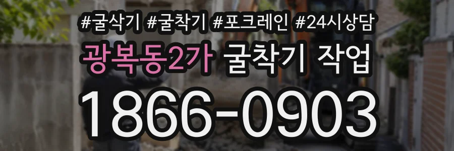 광복동2가 굴착기작업 상담 전화 1866-0903