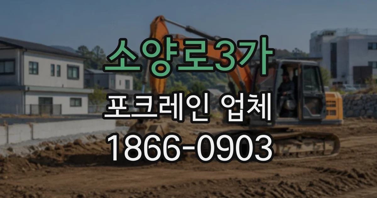 소양로3가 포크레인업체