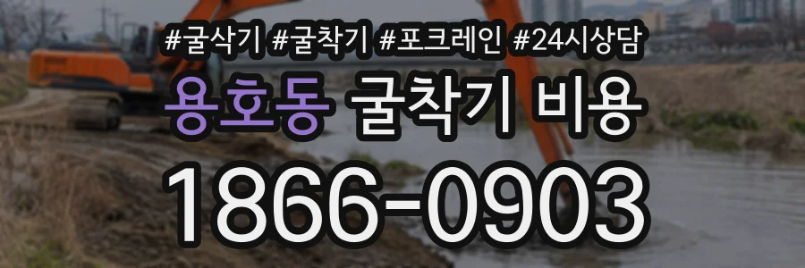 용호동 굴착기비용 상담 전화 1866-0903