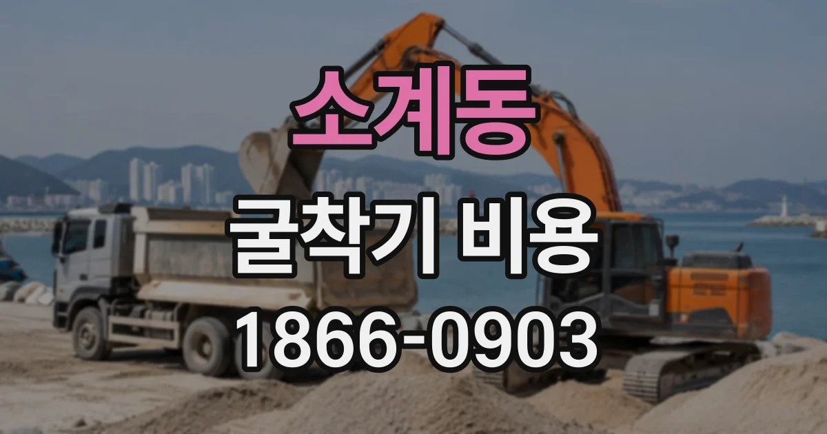 소계동 굴착기비용