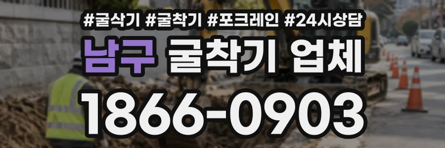 남구 굴착기업체 상담 전화 1866-0903