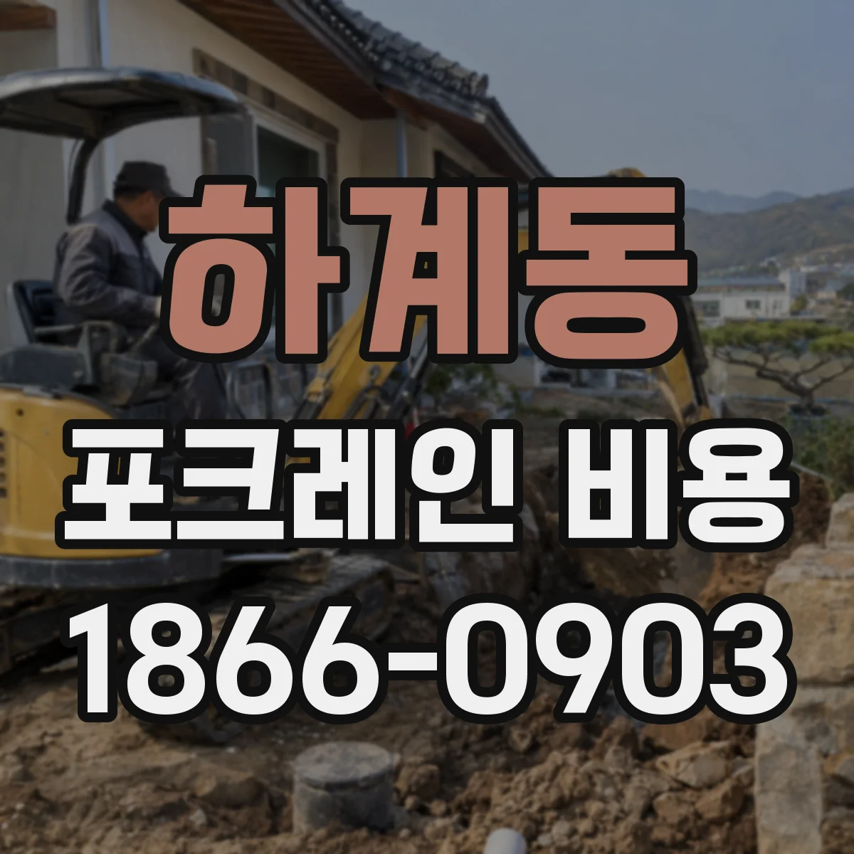 하계동 포크레인 비용
