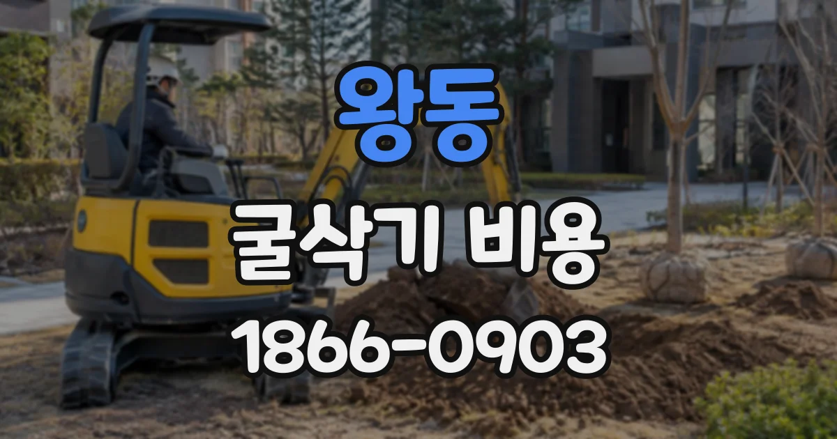 왕동 굴삭기비용