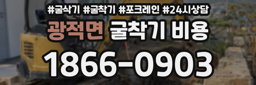 광적면 굴착기 비용