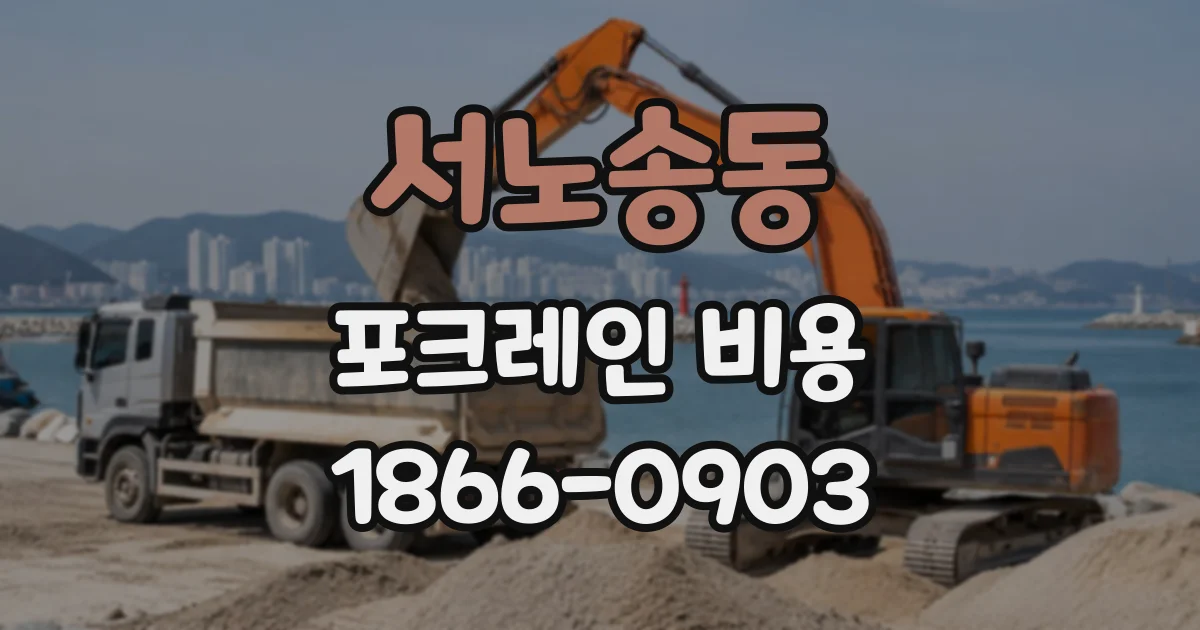 서노송동 포크레인비용 경사진 정원 부지 정리 시 따져볼 조건
