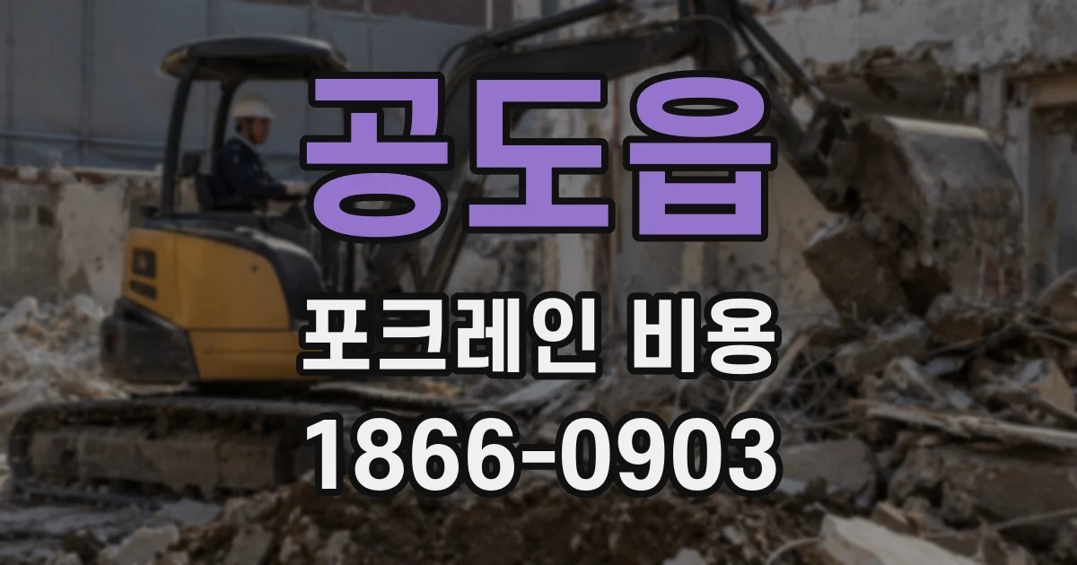 공도읍 포크레인 비용