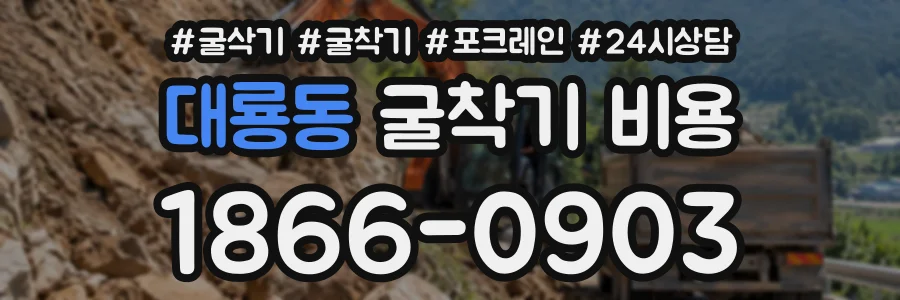 대룡동 굴착기비용 상담 전화 1866-0903