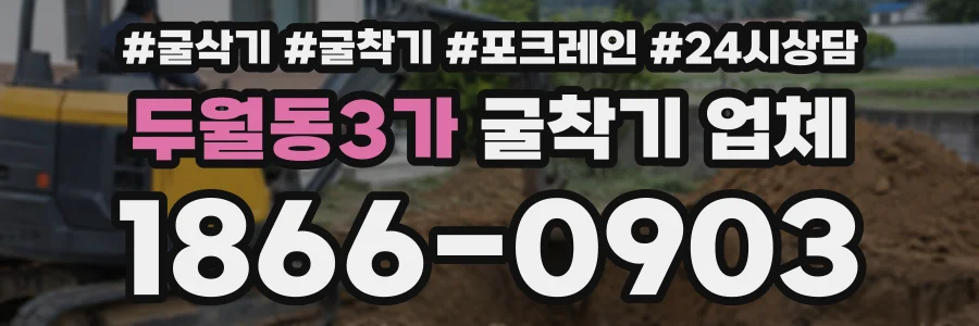 두월동3가 굴착기업체 상담 전화 1866-0903