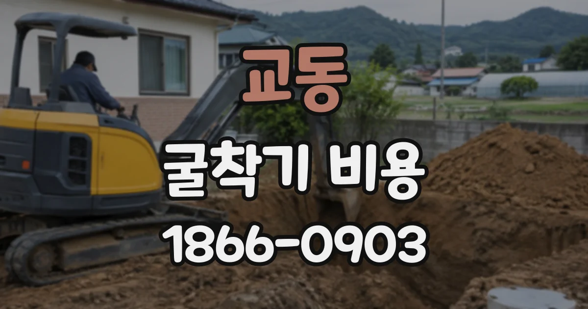 교동 굴착기비용