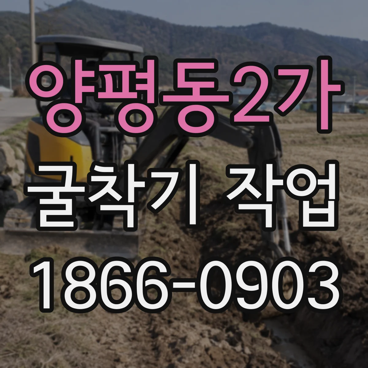 양평동2가 굴착기 작업