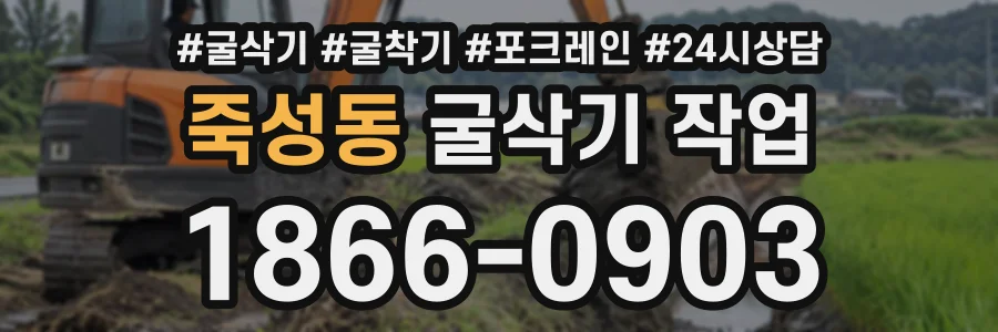 죽성동 굴삭기작업 상담 전화 1866-0903