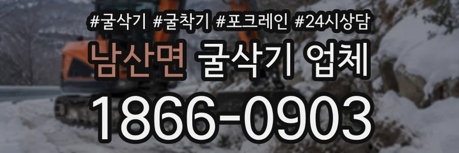 남산면 굴삭기업체 상담 전화 1866-0903