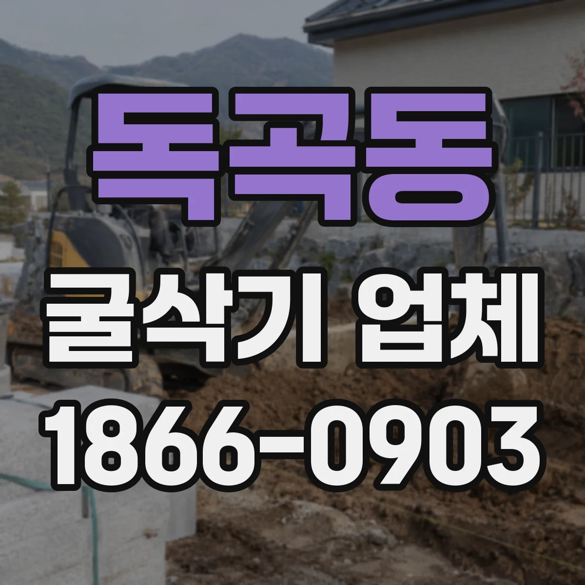 독곡동 굴삭기 업체