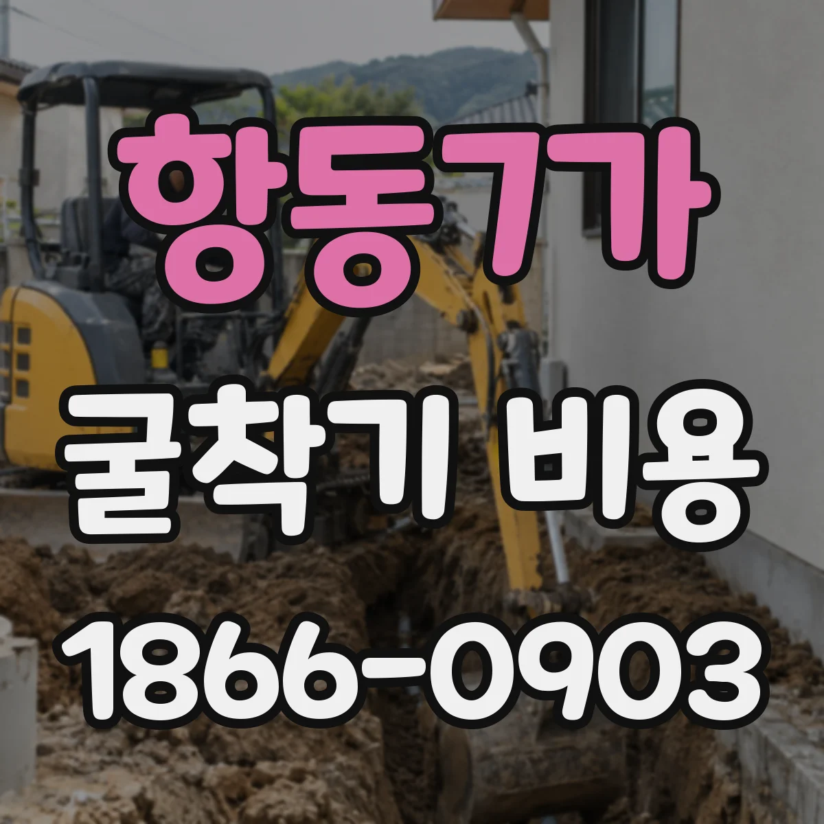 항동7가 굴착기 비용